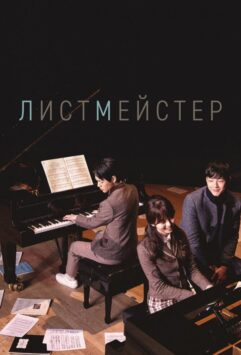 Смотреть Листмейстер Все Сезоны